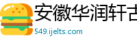 安徽华润轩古建筑装饰有限公司